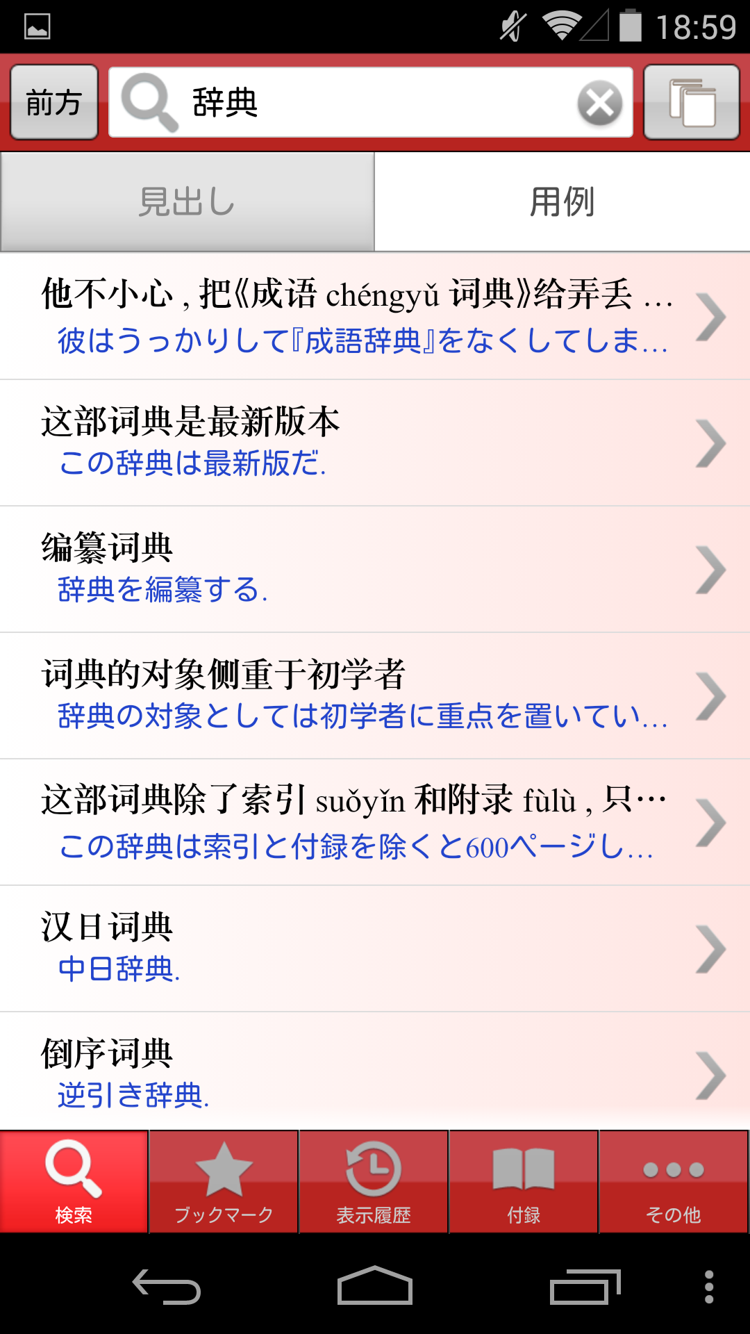 Android application 中日・日中辞典 公式アプリ｜ビッグローブ辞書 screenshort