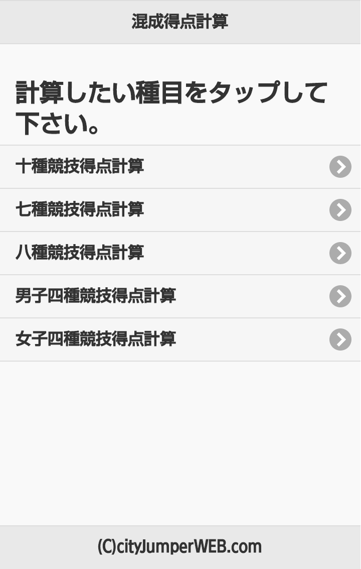 Android application 陸上混成競技計算ツール screenshort