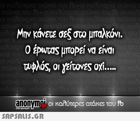 Μην κάνετε σεξ στο μπαλκόνι. Ο έΡυτας μπορεί να είναι τυφλός, οι γείτονες on anom  01 Kaarepesatarses του fb ol Ka