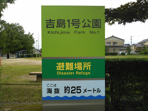 吉島1号公園