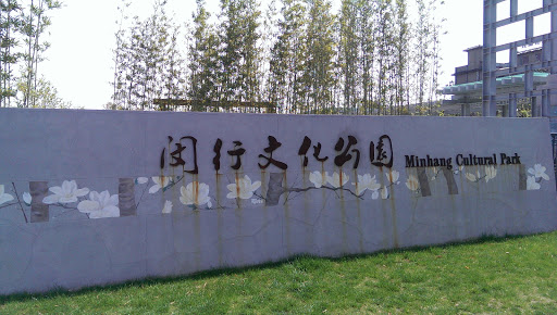 闵行文化公园