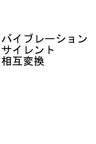 バイブ←→サイレント相互変換