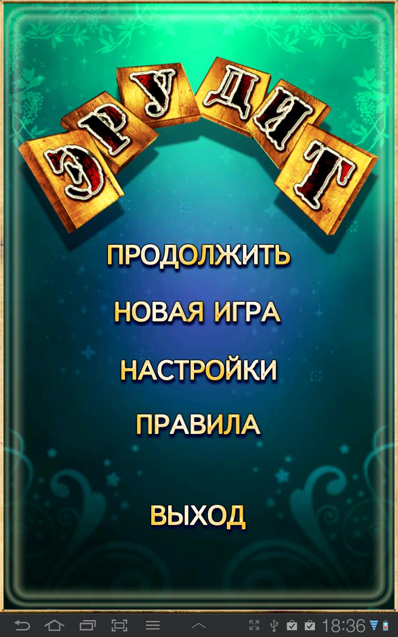 Android application Эрудит (Без Рекламы) screenshort