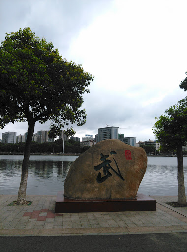 武汉体育学院石头