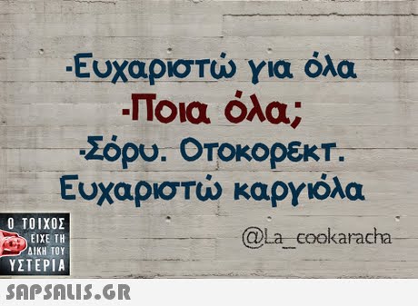 Ευχαριστώ για όλα ποια όλα; Σόου. OTOKODEKT. Ευχαριστώ καργιόλα  ΥΣΤΕΡΙΑ @La_cookaracha 
