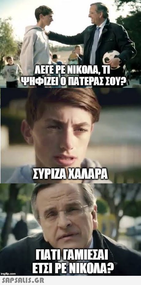 ΑΕΓΕ ΡΕ ΝΙΚΟΛΑ,ΤΙ- 14ΗΦΊΖΕΙ Ο ΠΑΤΕΡΑΣ ΣΟΥ? ΣΥΡΙΖΑ ΧΑΛΑΡΑ ΓΙΑΤΙ TAMIEM ETII PE NIKOMA? ngfip.com 