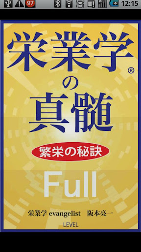 栄業学の真髄 繁栄の秘訣 Full版