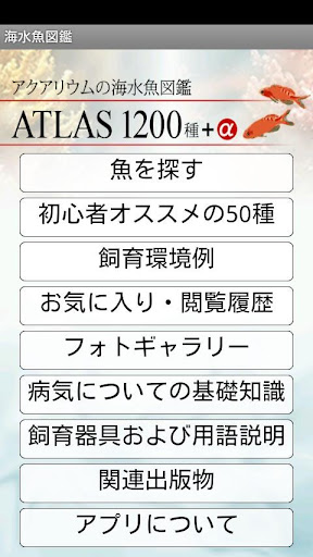 アクアリウムの海水魚図鑑 ATLAS 1200種+α