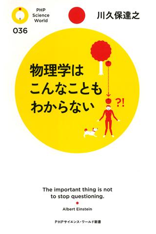 川久保達之 物理学はこんなこともわからない