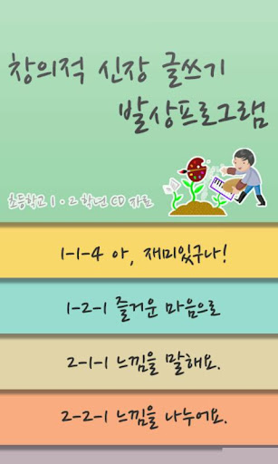 창의적 신장 글쓰기 발상프로그램 생각대로1