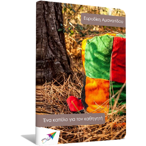 Ένα καπέλο για…, Ε. Αμανατίδου.apk 2.0