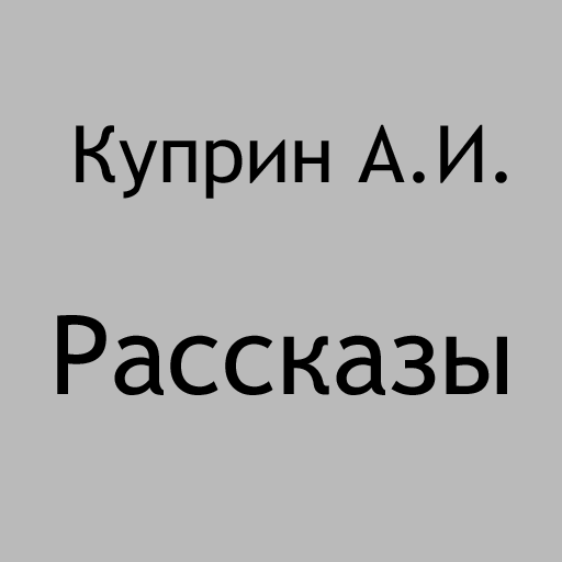 Рассказы Куприн А.И. LOGO-APP點子