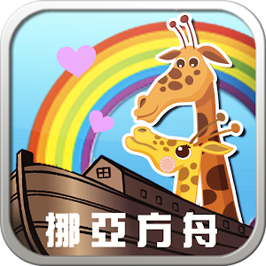 方舟動物物語.apk 1.3.2