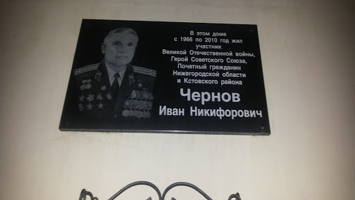 Мемориальная доска Чернову И.Н.