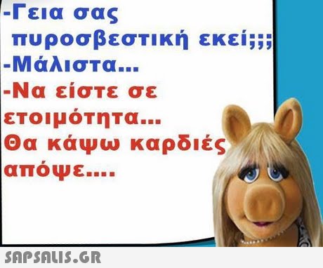 -Γεια σας πυροσβεσΤΙκή εκεί;;; Μάλιστα -Να είσΤε σε ετοιμότητα Θα κάψω καρδιές απόψε 