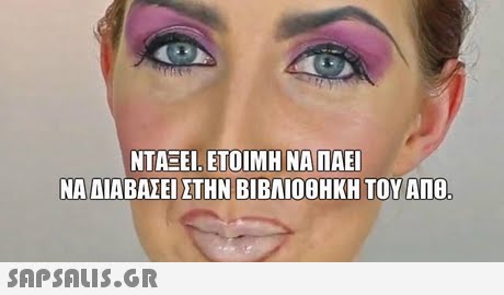 ΝΤΑΞΕΙ. ΕΤΟΙΜΗ ΝΑΠΑΕΙ ΝΑ ΔΙΑΒΑΣΕΙ ΣΤΗΝ ΒΙΒΛΙΟΘΗΚΗ ΤΟΥΑΠΟ NA 