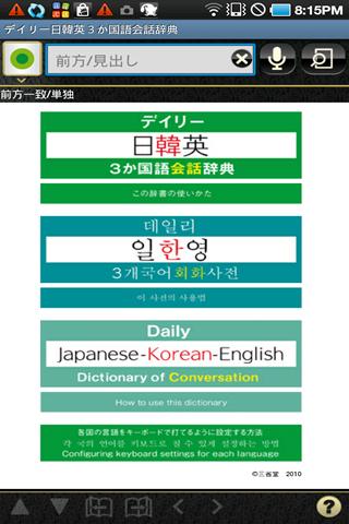 音声付き デイリー日韓英3か国語会話辞典（三省堂