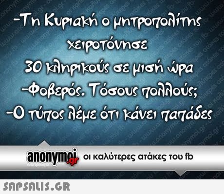 -Φοβερός. Τόσους Τολλούς esout anonym οι καλύτερες ατάκες του fb