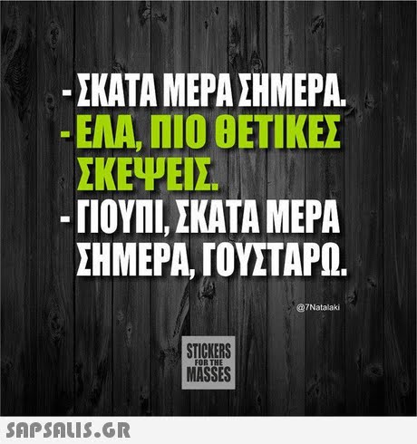 -ΣΚΑΤΑ ΜΕΡΑ ΣΗΜΕΡΑ. -EAA, ΠΙΟ ΘΕΤΙΚΕΣ ΣΚΕΨΕΙΣ. -ΠΟΥΠΊ, ΣΚΑΤΑ ΜΕΡΑ ΣΗΜΕΡΑ, roYETAPI @7Natalaki STICKERS MASSES FOR THE SAPSAIS.GR