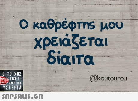 Ο καθρέφms μου χρειάζεται δίαιτα Ο ΤΟΙΧΟΣ @koutourou ΕΙΧΕ ΤΗ ΥΣΤΕΡΙΑ 