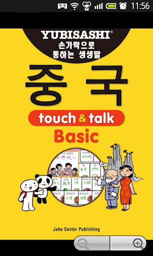 YUBISASHI 중국 touch talk