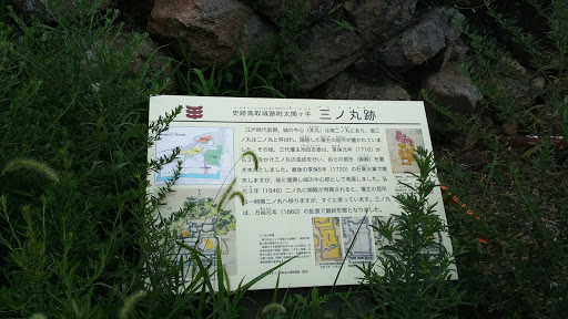 鳥取城跡　三ノ丸跡