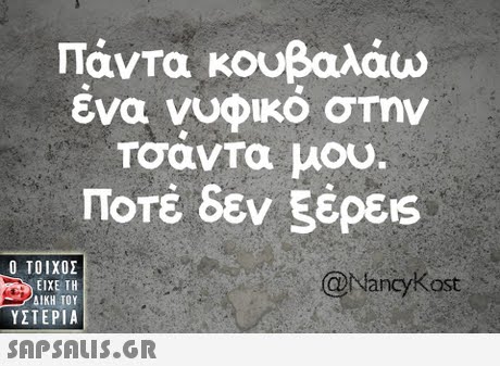 Πάντα κουβαλάω ένα νυφικό στην Τσαντα μου. Ποτέ δεν ξέρεις  ΥΣΤΕΡΙΑ @NancyKost 