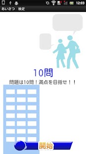 How to install 就活シリーズ！『あいさつ』検定 patch 1.0 apk for bluestacks