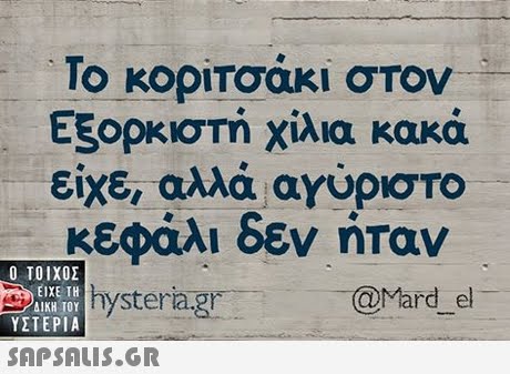 10 κοριτοακι στον Εξορκιστή χίλια κακά είχε, αλλά αγύριστο κεφάλι δεν ήταν h @Mard _el  ΥΣΤΕΡΙΑ