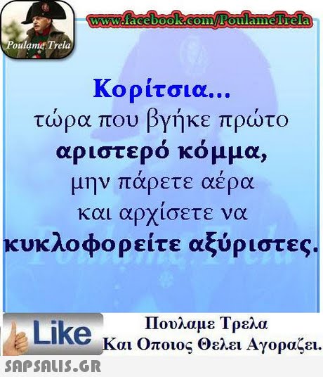 wwclacebook.coloulamelT elia oulame Trela Κορίτσια τώρα που βγήκε πρώτο αριστερο κομμα, μην πάρετε αέρα και αρχίσετε να κυκλοφορείτε αξύριστες. Πουλαμε Τρελα Like και Οποιος θελει Αγοραζει.