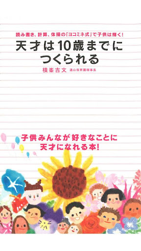 天才は10歳までにつくられる