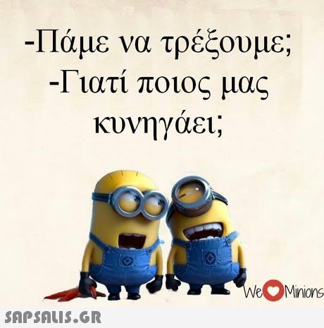 -Πάμε να τρέξουμε; -Γιατί ποιος μας κυνηγάει; eMinions
