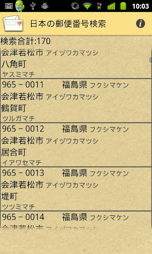 日本の郵便番号検索 Free
