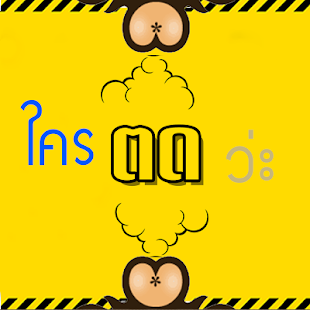 How to download แม่งตดเฉยเลย 1.0 apk for android