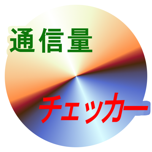 簡易通信量チェッカー LOGO-APP點子