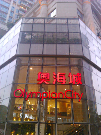 奧海城3期入口 Olympian City 3 Entry