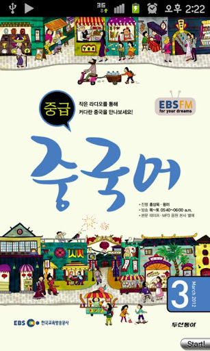 EBS FM 중급중국어 2012.3월호