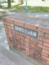 加賀屋敷児童公園