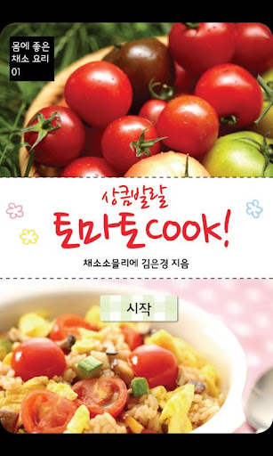 상큼발랄 토마토 Cook