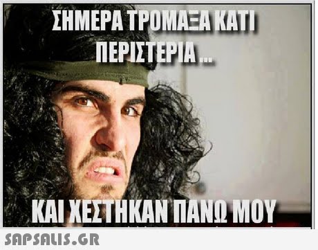 ΣΗΜΕΡΑ ΤΡΟΜΑΞΑΚΑΤΙ ΠΕΡΙΣΤΕΡΙΑ ΚΑΙ ΧΕΣΤΗΚΑΝ ΠΑΝΊΜΟΥ 