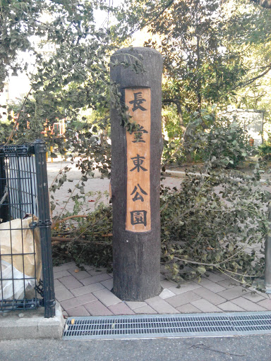 長堂東公園