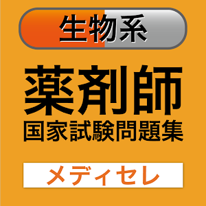 【薬剤師国試対策問題集　一問一答】生物系.apk 1.0