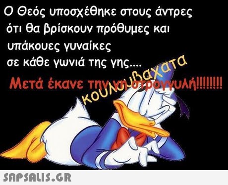 Ο Θεός υποσχέθηκε στους άντρες ότι θα βρίσκουν πρόθυμες και υπάκουες γυναίκες σε κάθε γωνιά της γης Μετά έκανε TnyNON Ko 