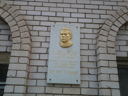 Мемориальная табличка Егора Уткина