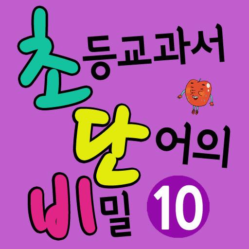 [초단비]초등교과서 단어의 비밀 10 LOGO-APP點子