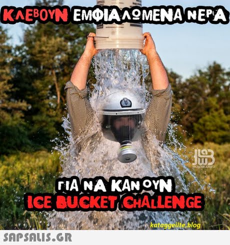 ΚΛΕΒΟΥΝ ΕΜΦΙΑΛΟ ΜΕΝΑ  ΝΕΡΑ LCE BUCKET CHALLENGE ntaggeite blog 