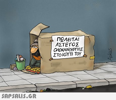 ΠΟΛΕΙΤΑΙ ΑΣΤΕΓΟΣ ΟΛΟΚΑΙΝΟΥΡΓΙΟΣ ΣΤΟ ΚΟΥΤΙ ΤΟΥ 
