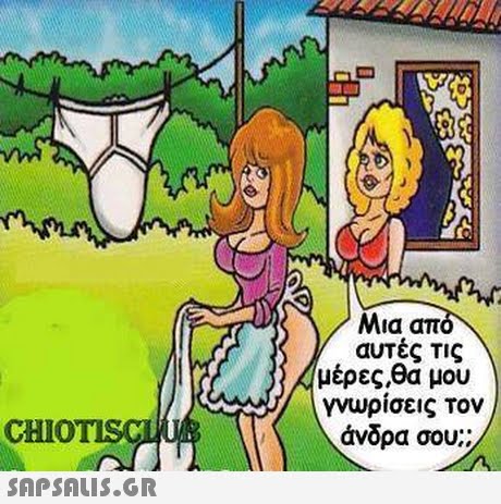 Μια απ αυτές Τις μέρες,θα μου γνωρίσεις Τον άνδρα σου: CHIO 