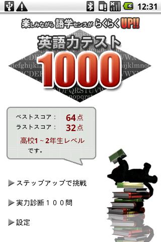 英語力テスト1000