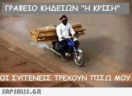 ΓΡΑΦΕΙΟ ΚΗΔΕΙΩΝ Η ΚΡΙΣΗ